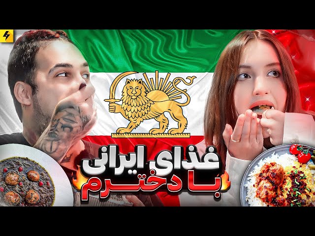Persian Foods | تست غذاهای ایرانی با دخترم دیانا