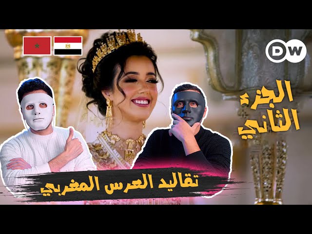 العرس مغربي على أصولة 🇲🇦 🇪🇬 | With Daddy & Shaggy (الجزء الثاني)