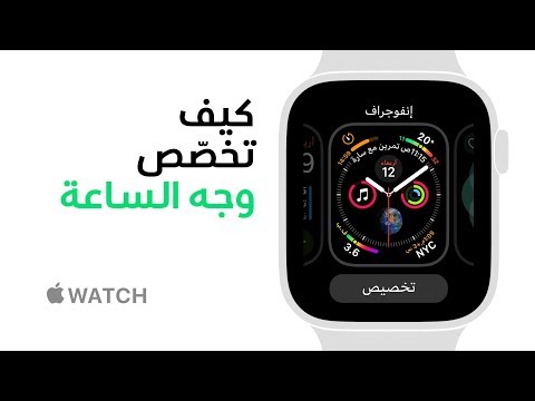 Apple Watch (العربية)