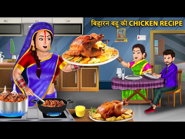 बिहारन बहू की Chicken Recipe : Moral Stories | Hindi Kahaniya | Ameer Gareeb ki kahaniyan