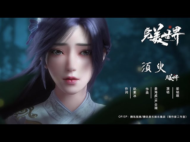 Perfect World OST -" Xu Yu " | Shi Hao & Yun Xi | Tencent Video-ANIMATION