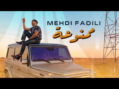Mehdi Fadili - Mamnou3a (EXCLUSIVE Music Video) | (مهدي فاضيلي - ممنوعة (فيديو كليب