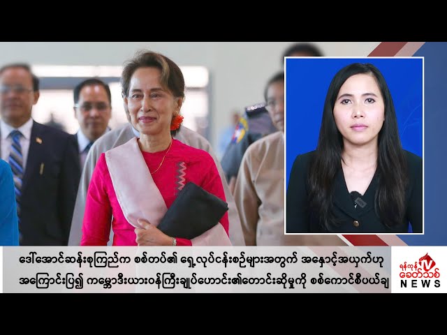 Khit Thit သတင်းဌာန၏ မေ ၉ ရက် မနက်ပိုင်း ရုပ်သံသတင်းအစီအစဉ်