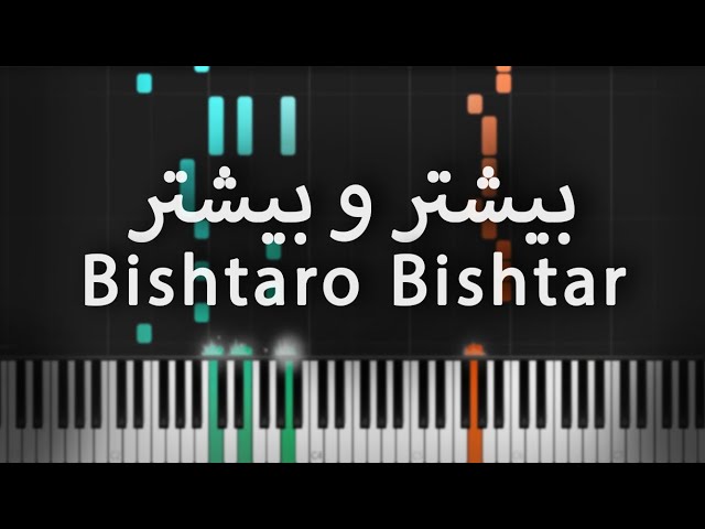 بیشتر و بیشتر - شماعی زاده - آموزش پیانو | Bishtaro Bishtar - Piano Tutorial