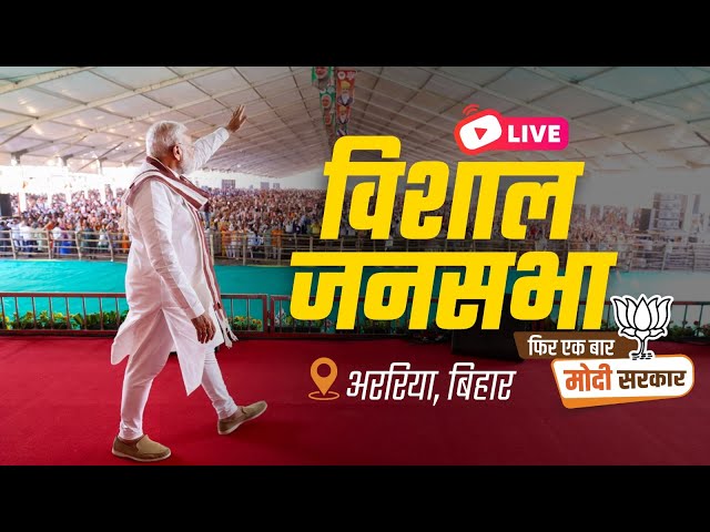 LIVE: PM Shri Narendra Modi addresses public meeting in Araria, Bihar