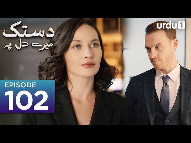 Dastak Mayray Dil Pay | Episode 102 | Turkish Drama| Urdu Dubbing | SenCal Kapimi | 2nd July 2023 |