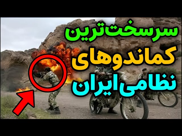 نظامی ایران : برترین و سرسخت ترین کماندو های نظامی ایران که نمیشناسید !