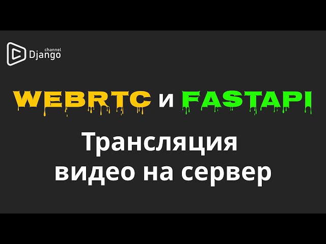 Webrtc Fastapi aiortc | Трансляция видео на сервер и в браузер