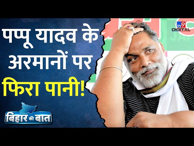 Bihar Politics Updates: RJD से Bima Bharti पूर्णिया से उम्मीदवार, अब Pappu Yadav क्या करेंगे?