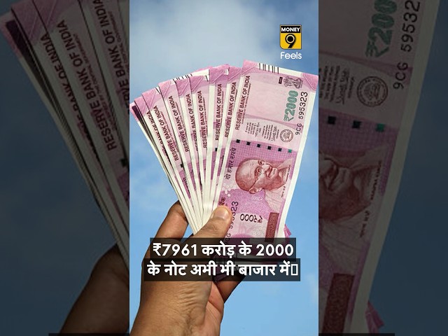 RBI ने कहा, 7961 करोड़ रुपये के 2000 के नोटों का बैंकिंग सिस्टम में लौटना बाकी #shorts