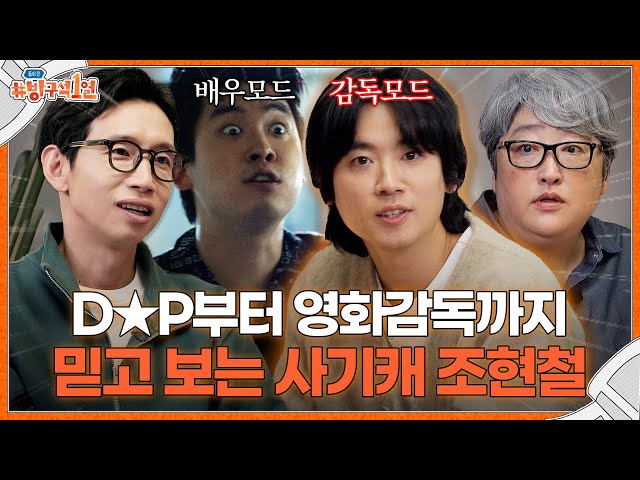 한국 영화계에 등장한 확신의 천재 ✨조현철 감독님✨ 방구석 등장🙊ㅣ돌아온 방구석1열 EP.특별판