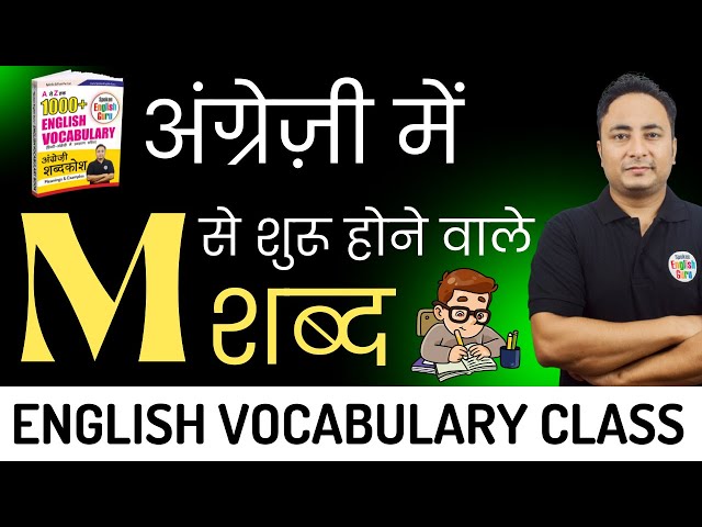 M से शुरू होने वाले शब्द (Words Starting with M) - Vocabulary Lesson by Spoken English Guru