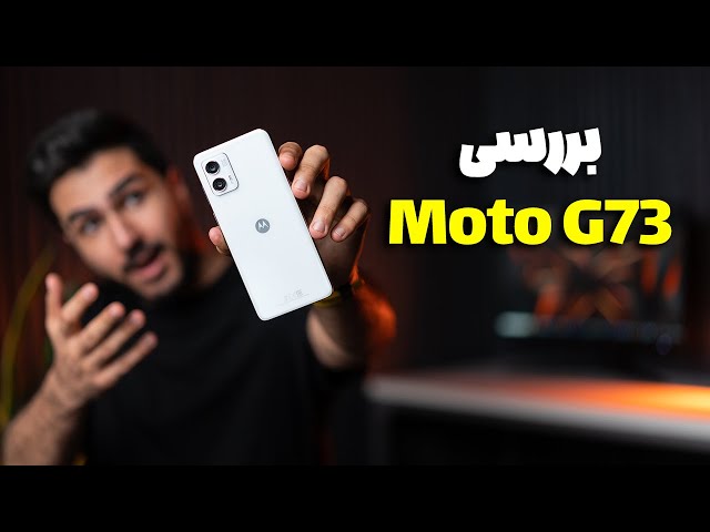 بررسی گوشی موتورولا جی 73 | Moto G73 Review