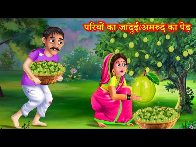 परियों का जादुई अमरुद का पेड़ | Hindi Kahaniya | Moral Stories | Kahaniya In Hindi | Magical Stories