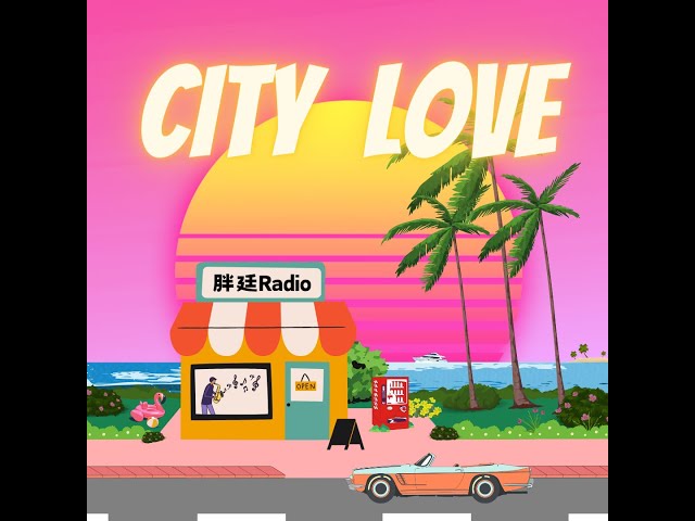 胖廷Radio - City Love [OUT NOW]
