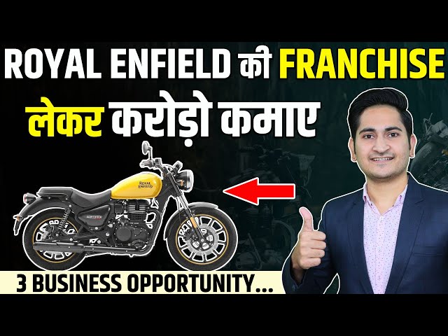 Royal Enfield Franchise लेकर करोड़ों कमाए🔥🔥 Franchise Business Opportunities in India, Bike Franchise