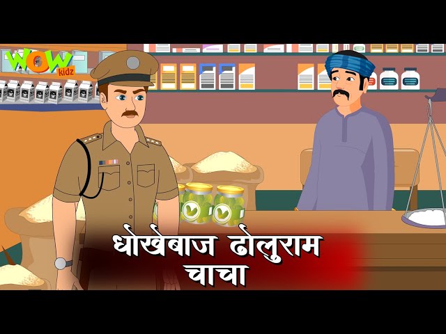 धोखेबाज़ Dholuram चाचा | Popular Hindi Stories for Kids | Wow Kidz | #JP