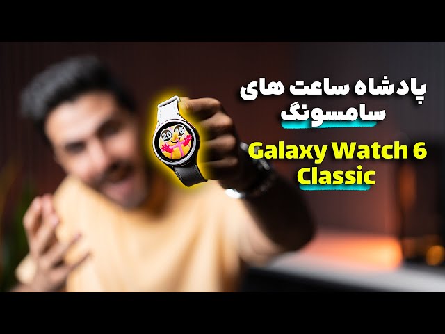 بررسی ساعت گلگسی واچ 6 کلاسیک | Galaxy Watch 6 Classic Review