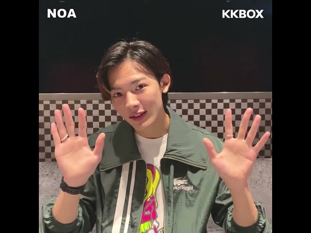 超級新星 NOA 答謝台灣樂迷的支持｜KKBOX