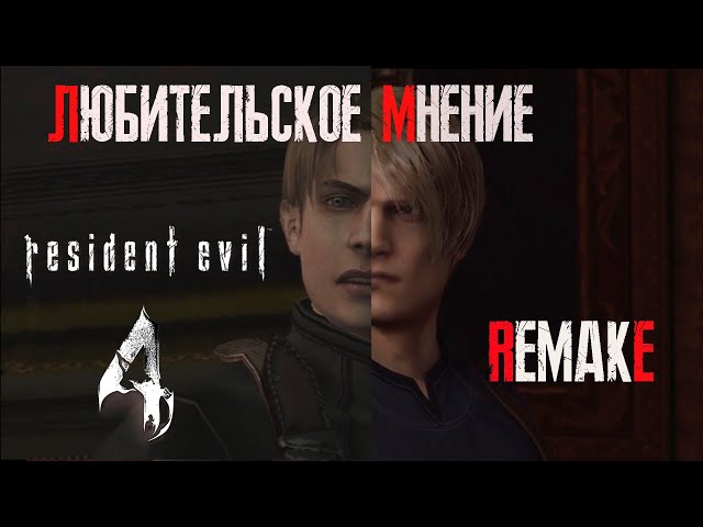 Любительское мнение или обзор Resident Evil 4 Remake