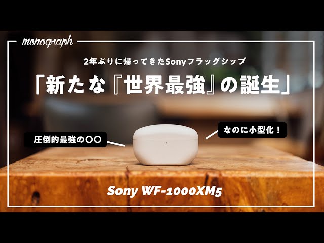 【超進化】Sonyの最新フラッグシップイヤホン「WF-1000XM5」が本気で"世界最強"な件。