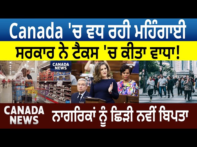 Canada 'ਚ ਵਧ ਰਹੀ ਮਹਿੰਗਾਈ, ਸਰਕਾਰ ਨੇ ਟੈਕਸ 'ਚ ਕੀਤਾ ਵਾਧਾ! ਨਾਗਰਿਕਾਂ ਨੂੰ ਛਿੜੀ ਨਵੀਂ ਬਿਪਤਾD5 Channel Punjabi