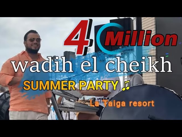 Wadih El Sheikh . SUMMER Party 2023  \\ غنوجة بيا هي ربيانة ع الدلال - تقبر قلبي هالضحكة  وديع الشيخ