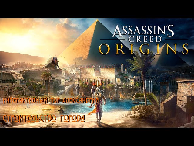 Строительство города / Assassins Creed Origins / Интерактивный тур: Александрия / Часть 2