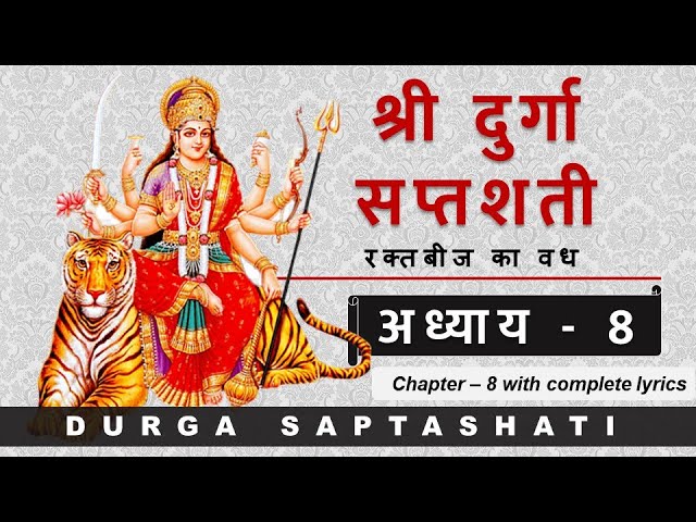 Durga Saptashati Chapter 8 | दुर्गा सप्तशती संपूर्ण अध्याय 8 | Complete Lyrics