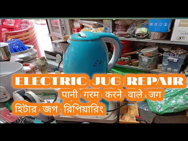पानी गरम करने वाले जग , जग मेरामत / water boil jug repair | water heating jug repair | electric jug