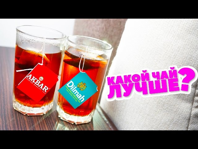Какой чай лучше? AKBAR или Dilmah? feat smetana.tv