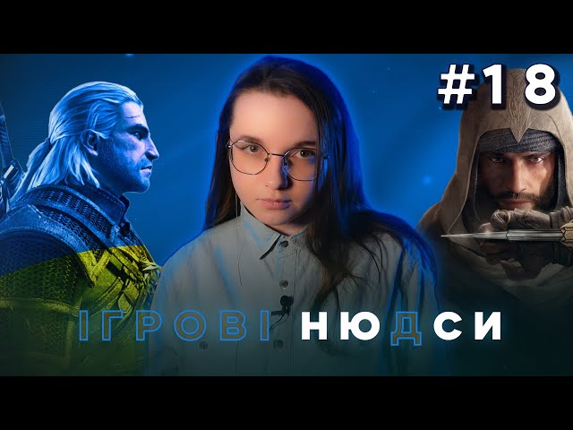 Відьмак українською*, купа "Ассасинів" ,кращий порадунок ґікові, DLC до Cyberpunk | Ігрові Ню(д)си
