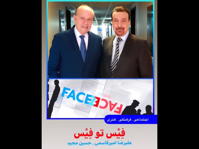 Face 2 Face with Alireza Amirghassemi and Hossein Madjid ... December 5, 2020