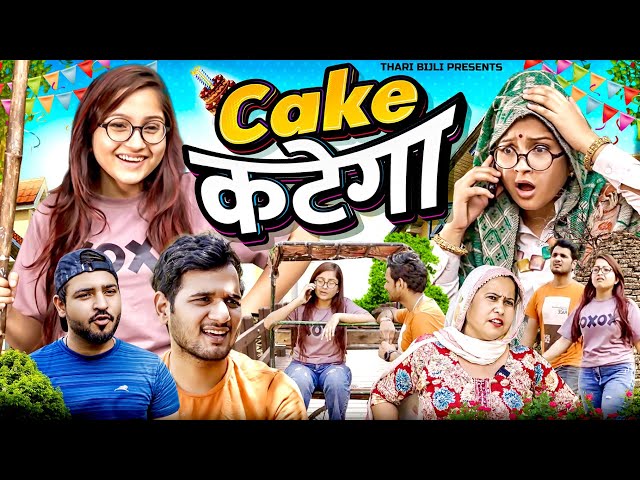 Cake Katega | Thari Bijli | Thari Bijli Comedy | Kshama Trivedi