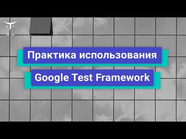 Практика использования Google Test Framework // Демо-занятие курса «C++ Developer. Professional»