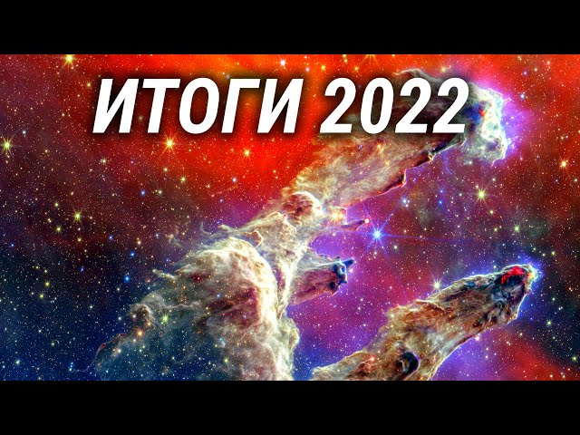 Научные сенсации - 2022. Итоги года