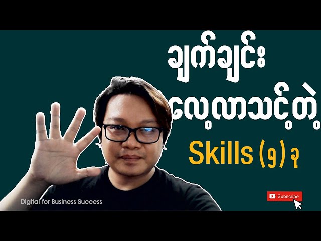 ချက်ချင်းလေ့လာသင့်တဲ့ Skills (၅) ခု | Make Money YouTube Myanmar