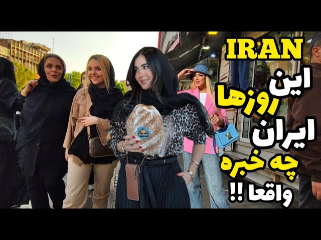 What's Going on In IRAN?!! 🇮🇷 IRAN TEHRAN Today ایران 2024
