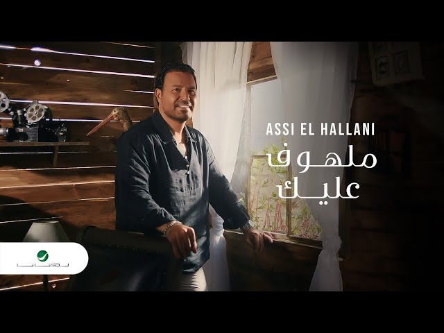 Assi El Hallani - Malhouf Aaleik | Official Video Clip 2023 | عاصي الحلاني - ملهوف عليك