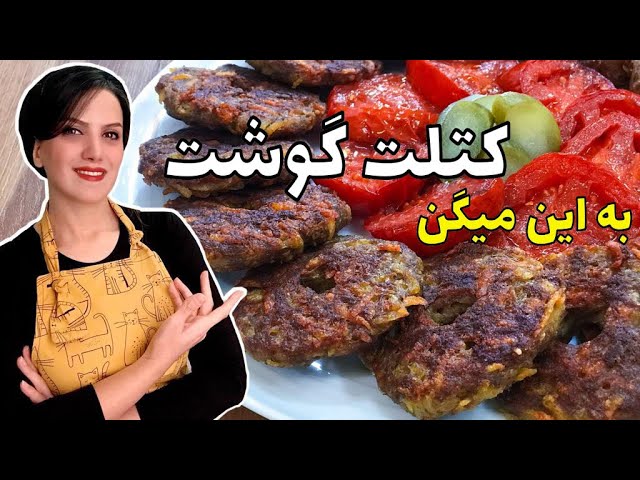 طرز تهیه کتلت گوشت با تمام نکات/ persian food cutlet / check the description for ingredients