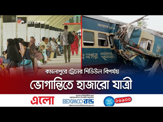 কমলাপুরে ট্রেনের শিডিউল বিপর্যয়, পরিস্থিতি স্বাভাবিক হবে কবে? | Train schedule Disaster | Jamuna TV