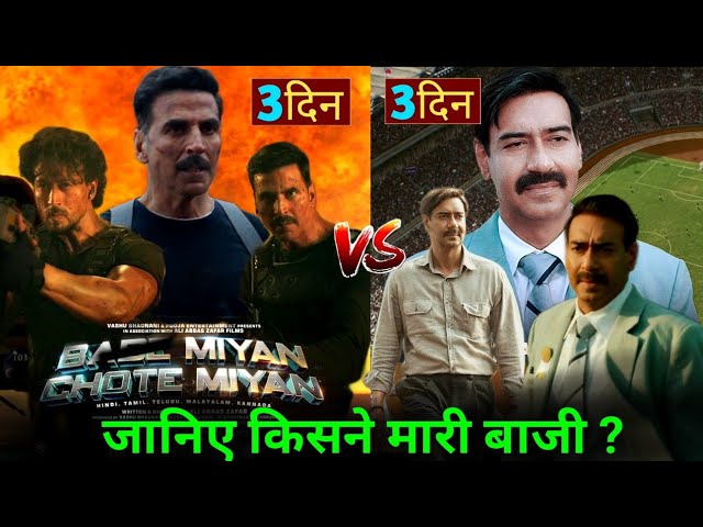 Maidaan Vs Bade Miyan Chote Miyan,Akshay kumar,Tiger Shroff,Maidaan Box Office,Ajay devgan,BMCM