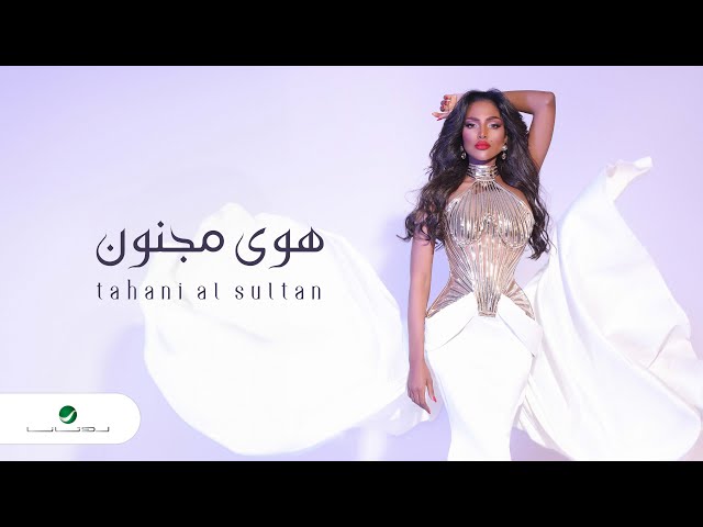 Tahani Al Sultan - Hawa Majnoun | Lyrics Video 2024 | تهاني السلطان - هوى مجنون