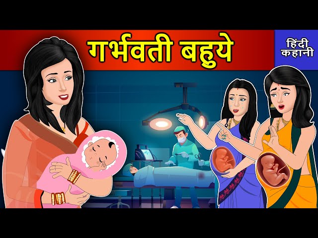 Hindi Story गर्भवती बहुयें: Saas Bahu Ki Kahaniya | Moral Stories | Kahani Ghar Ghar Ki