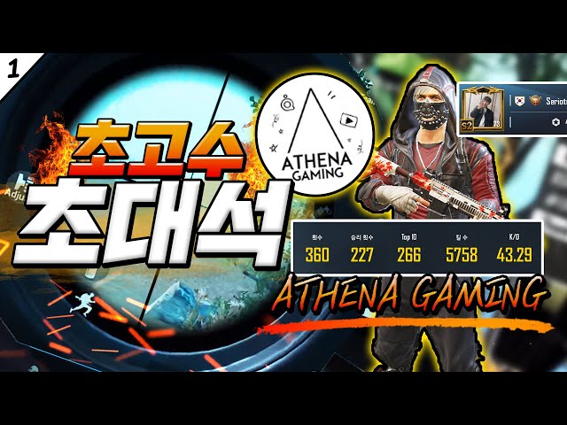 🔥초고수초대석🔥 구독자 160만 세계랭킹1등 '아테나게이밍'님께 비법을 배워보자!!!!! (ft.매드무비) // PUBGM Invite Athena gaming!!