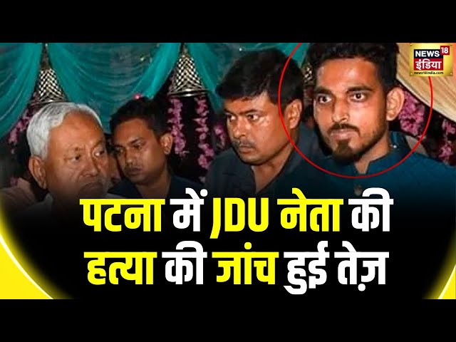 Breaking News: पटना में JDU नेता Saurav Kumar की हत्या की जांच तेज़ हो गई है... | Bihar News
