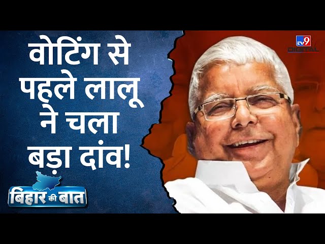 Bihar Politics: मतदान से पहले किस पार्टी की अचानक बढ़ी टेंशन, क्यों हुई हलचल तेज? |  NDA vs RJD