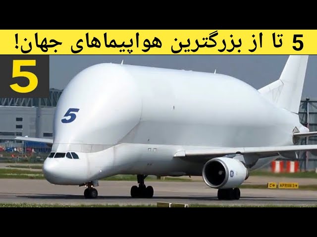 پنج تا از عجیب ترین و بزرگ ترین هواپیما های جهان که تا حالا ندیده اید !!!