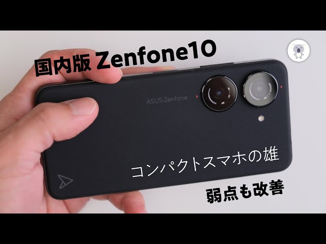 Zenfone 10【国内版】レビュー！ 磨かれた完成度✨
