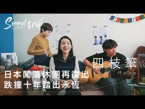 華語音樂圈最深入的探索《 Soundtrip 》音樂紀錄片